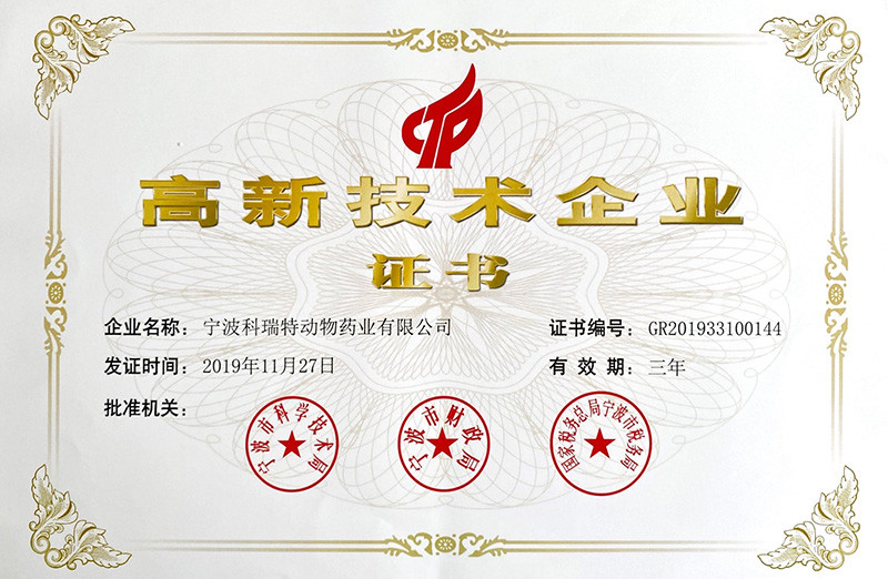 高新技术企业证书