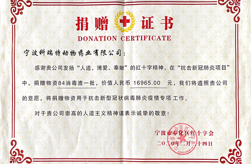 奉化区红十字会捐赠证书