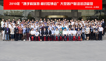 《携手科瑞特 相约世博会》大型客户联谊活动隆重举行