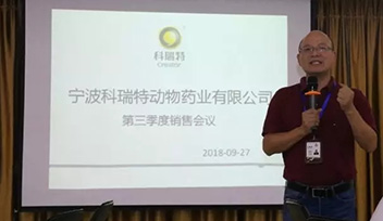 不忘初心，砥砺前行——宁波科瑞特2018年第三季度销售会议召开