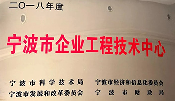 热烈祝贺宁波科瑞特认定为“宁波市企业工程（技术）中心”