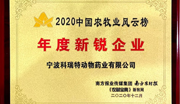 喜报！宁波科瑞特当选2020年中国农牧业风云榜“年度新锐企业”