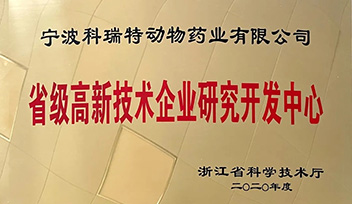 祝贺科瑞特研发中心荣获“省级高新技术企业研究开发中心”称号！