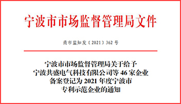 热烈祝贺科瑞特荣获“2021 年度宁波市专利示范企业”称号！