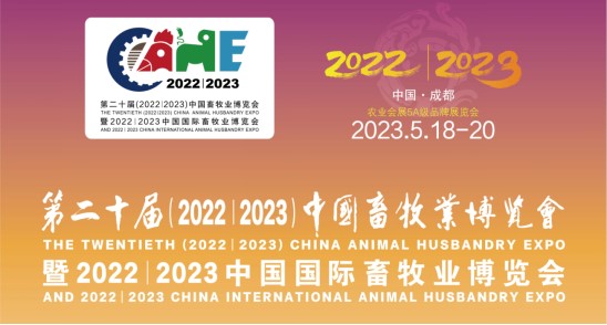 科瑞特与您相约第二十届中国畜牧业博览会！