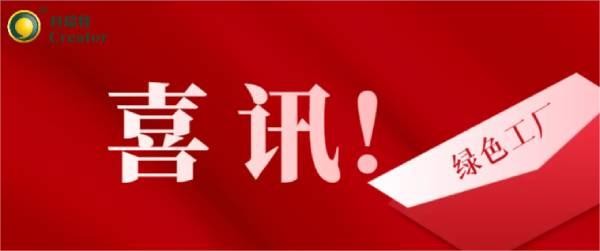 喜讯 | 热烈祝贺科瑞特成功通过2023年度宁波市级绿色工厂评审！