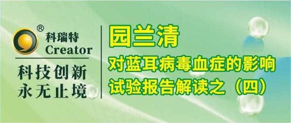 养殖技术 | 园兰清对PRRSV攻毒仔猪临床症状的改善作用-试验报告解读之四