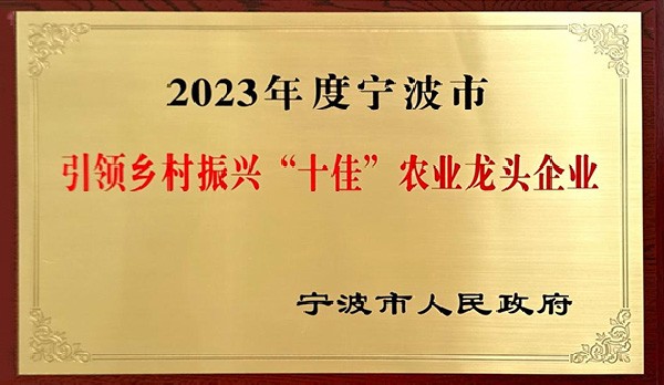 喜讯 | 热烈祝贺科瑞特成功列入“2023年度宁波市引领乡村振兴十佳农业龙头企业”！