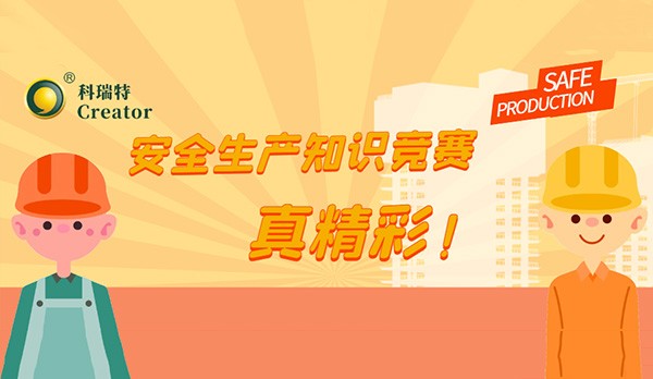 人人讲安全 个个会应急-畅通生命通道∣科瑞特举办安全生产知识竞赛