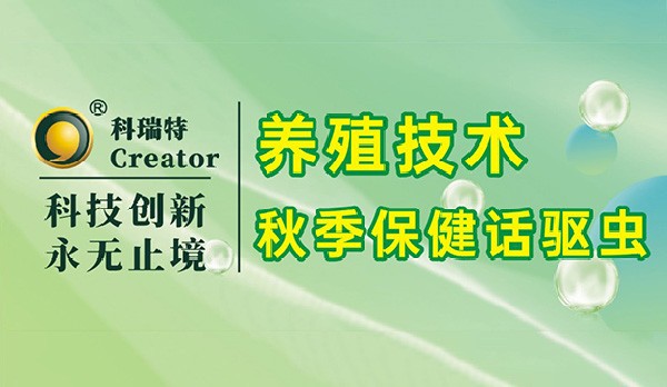 养殖技术｜秋季保健话驱虫