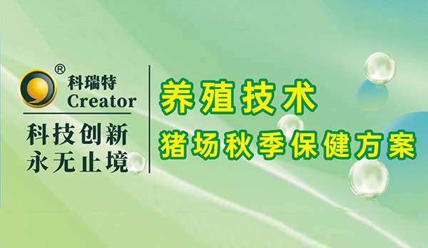 养殖技术｜猪场秋季保健方案
