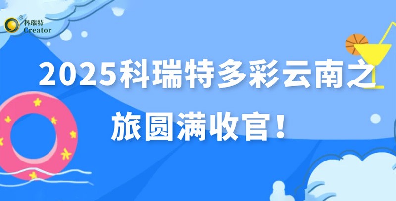 踏歌而行·遇见风花雪月 | 2025科瑞特多彩云南之旅圆满收官！