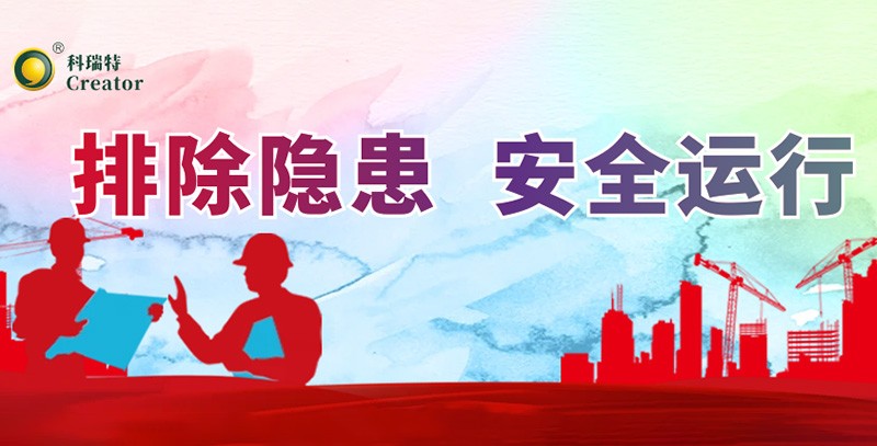 排除隐患 安全运行｜科瑞特积极开展安全生产月活动！