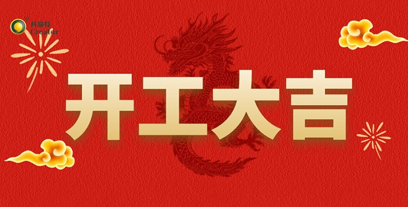 科瑞特喜迎新春，开工大吉！