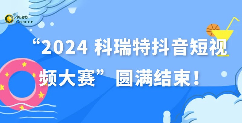 show出生活 dou出精彩 | “2024 科瑞特抖音短视频大赛”圆满结束！