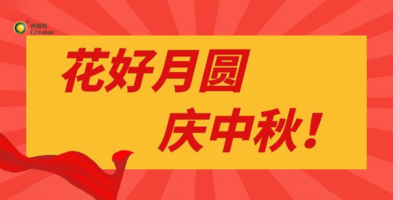 月满情浓｜科瑞特中秋节礼传递温暖与感谢！