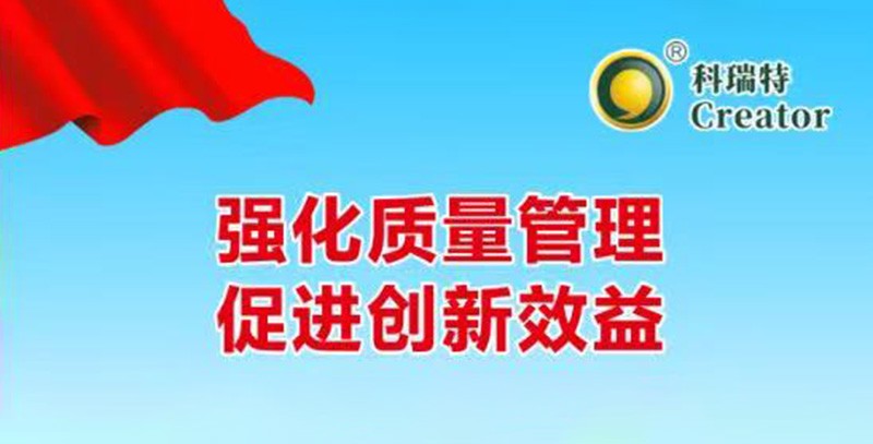 强化质量管理 促进创新效益｜科瑞特2025年质量月活动圆满结束！
