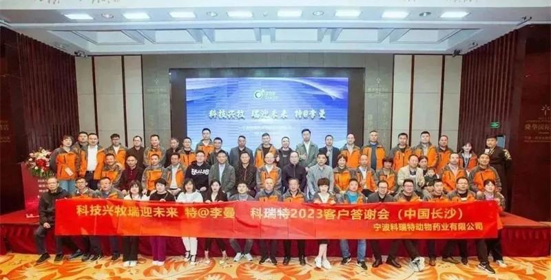 科技兴牧 瑞迎未来 | 2023科瑞特客户答谢晚宴圆满落幕！