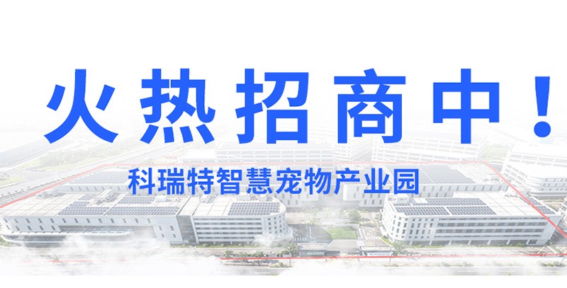 科瑞特智慧宠物产业园火热招商中！