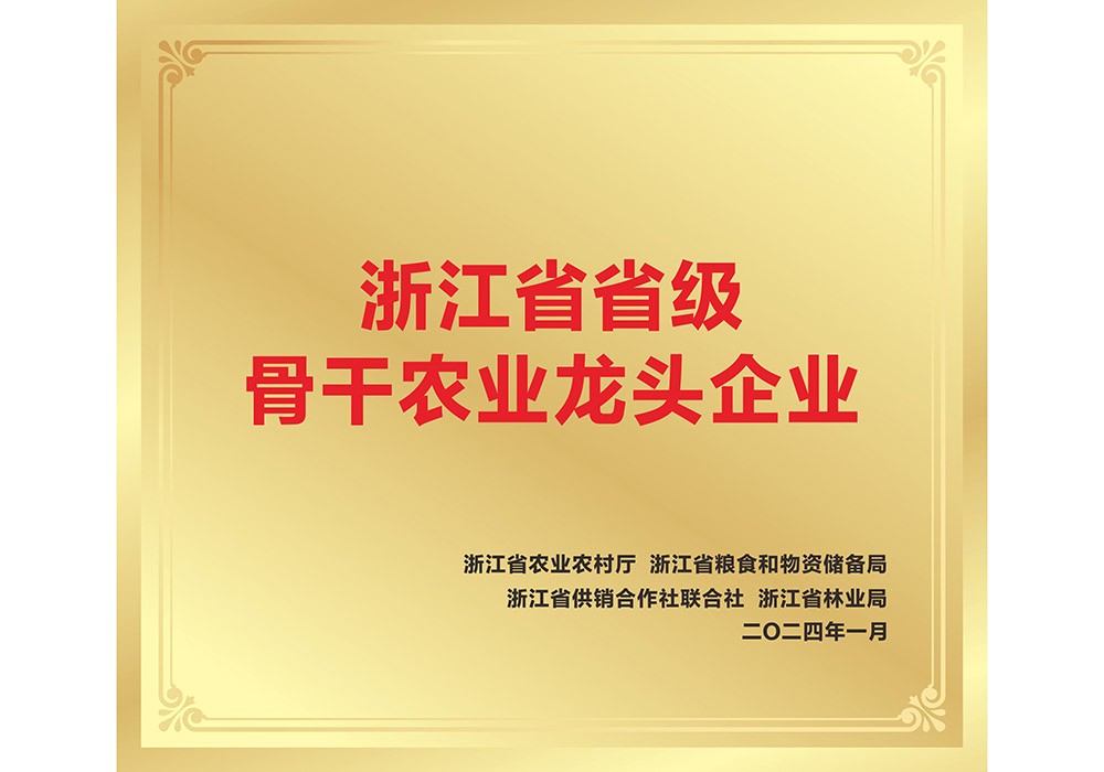 浙江省省级骨干农业龙头企业