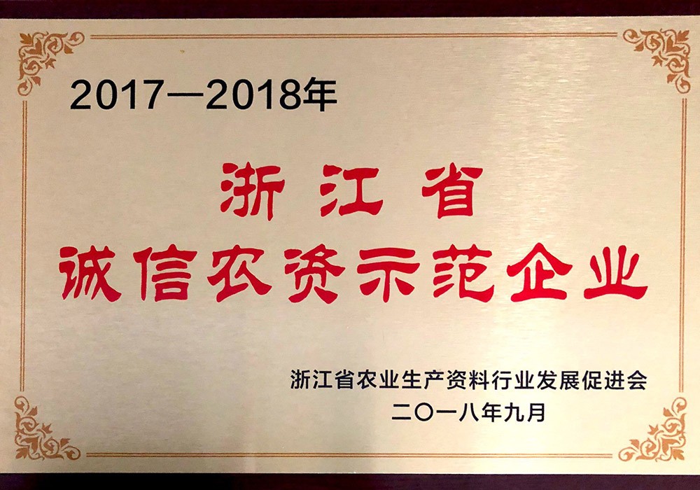 浙江省诚信农资示范企业