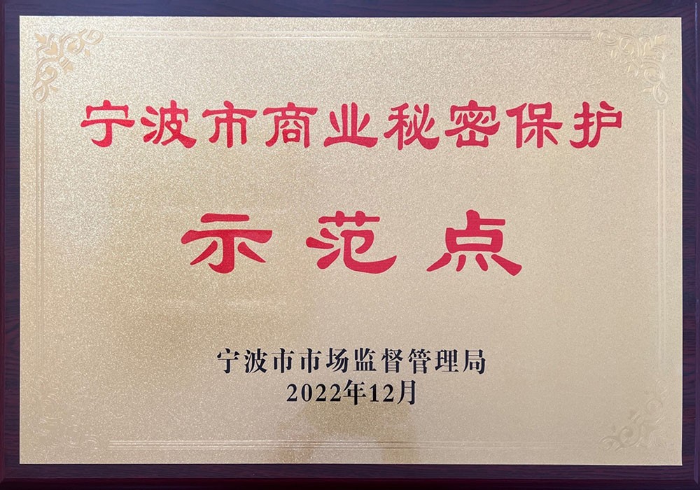 宁波市商业秘密保护示范点