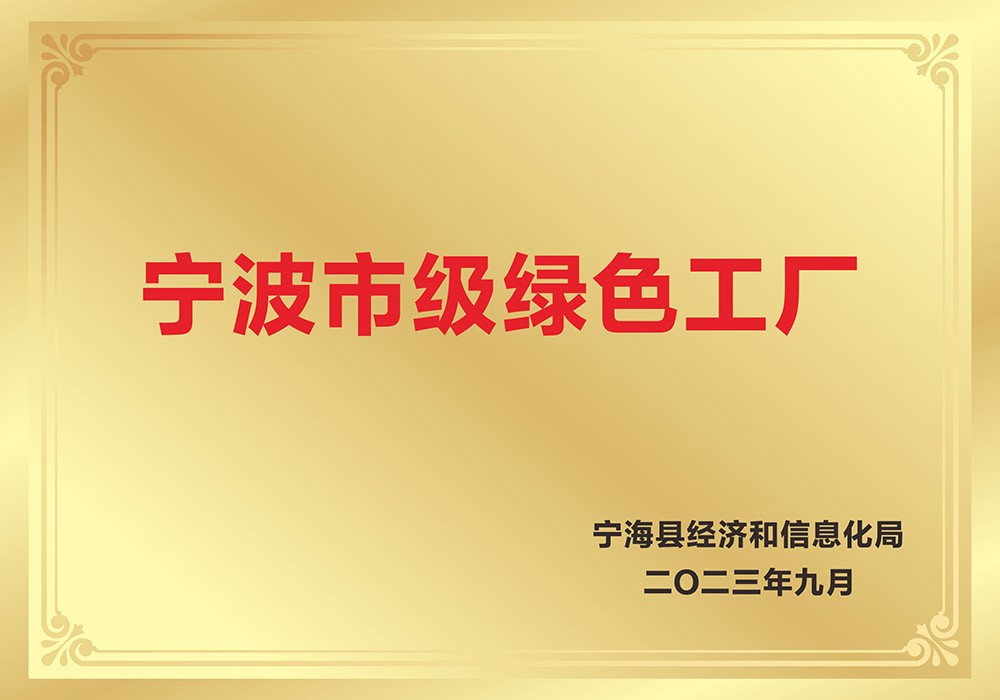 宁波市级绿色工厂