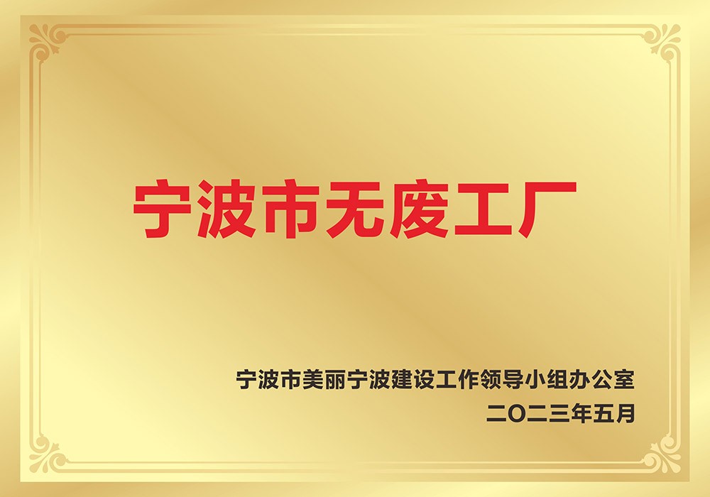 宁波市无废工厂