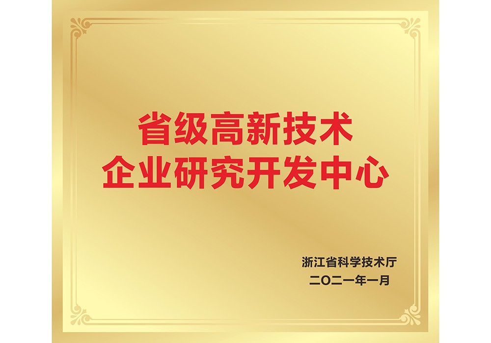 省级高新技术企业研究开发中心
