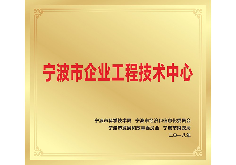 宁波市企业工程技术中心