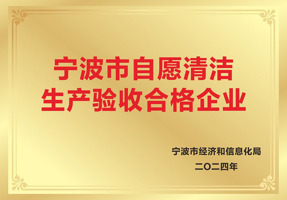 宁波市自愿清洁生产验收合格企业