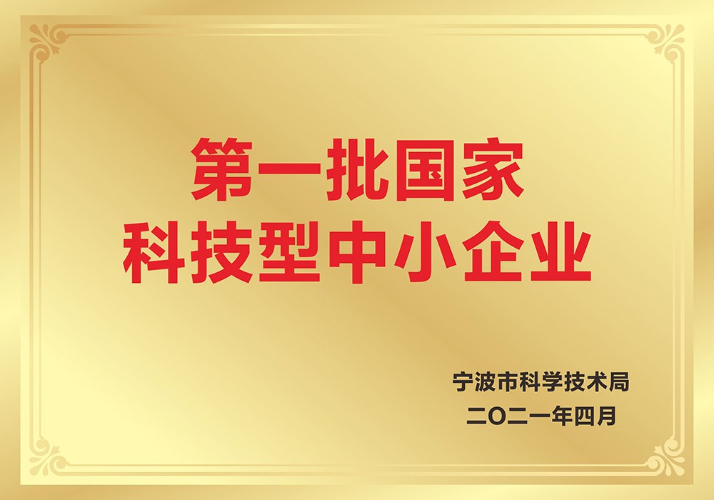 第一批国家科技型中小企业