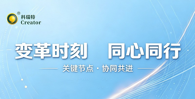 变革时刻 同心同行｜科瑞特2026半年度销售会议圆满落幕