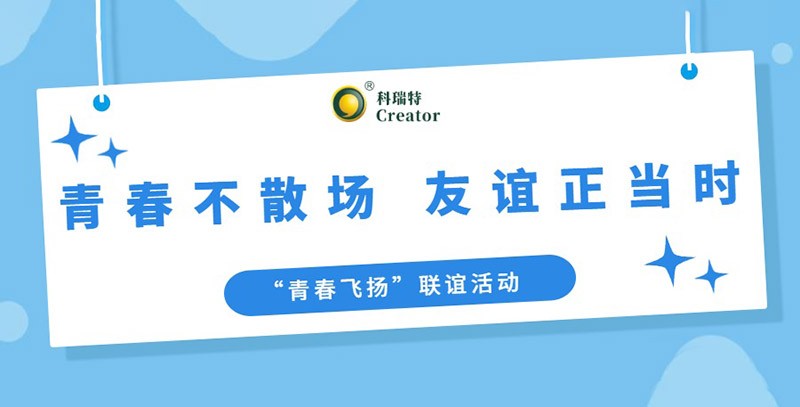 青春不散场 友谊正当时｜质量・注册・研发“青春飞扬”联谊活动圆满落幕
